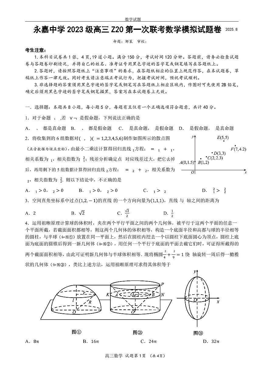 浙江永嘉中学2026届高三上学期Z20第一次联考数学模拟试题第1页