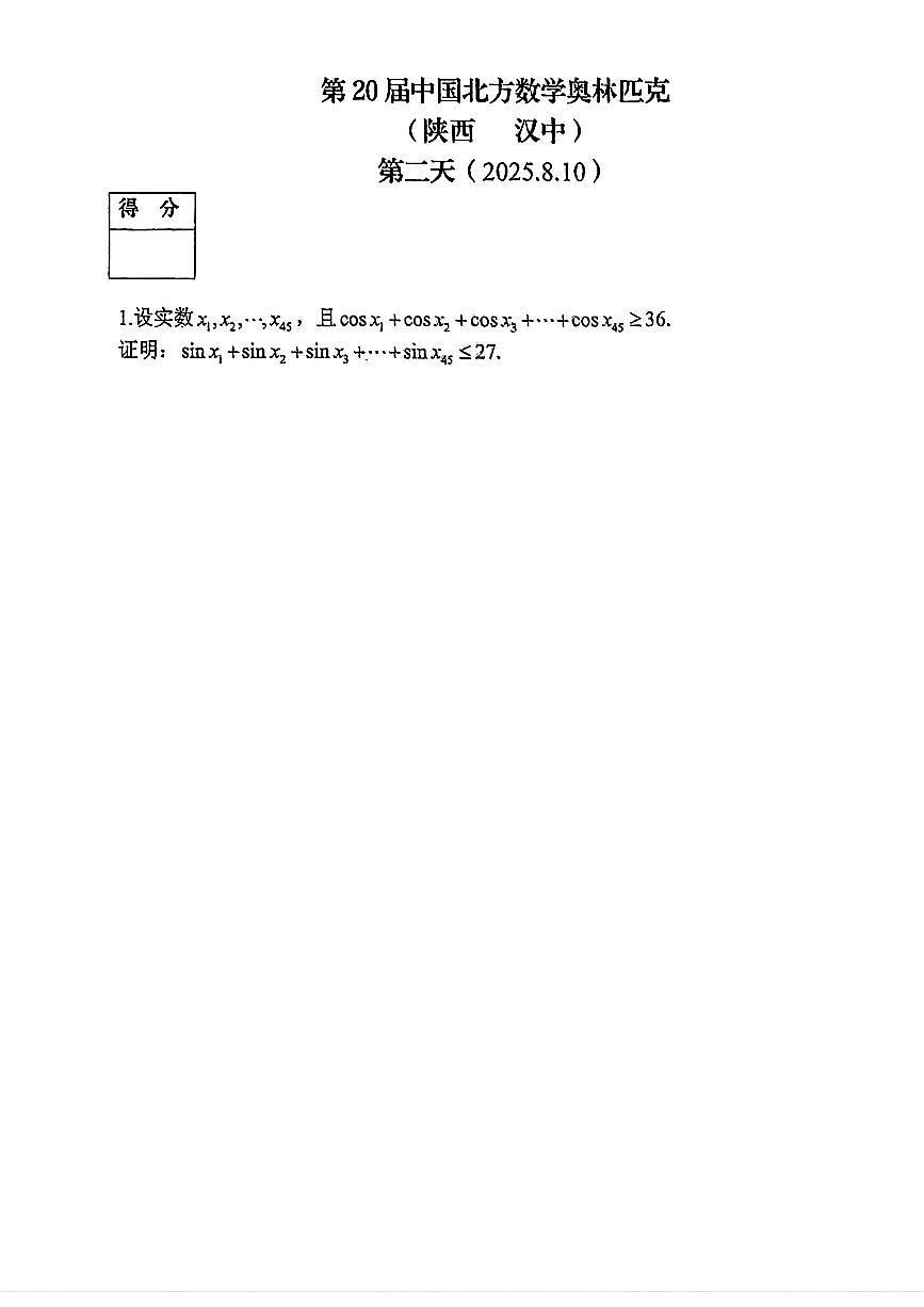 2025年第20届中国北方数学高三数学竞赛奥林匹克第二天试题及答案第1页