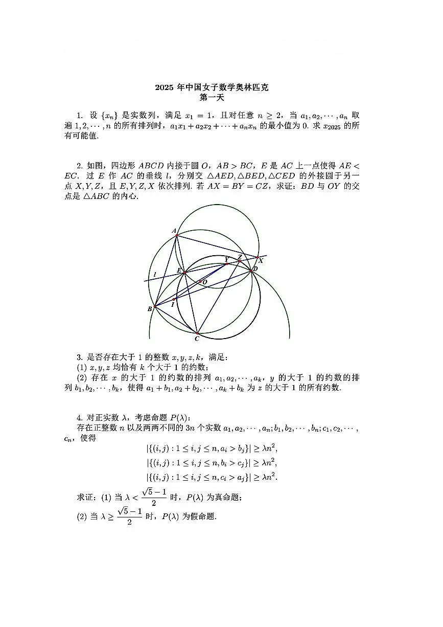 2025年第二十四届中国女子高三数学竞赛奥林匹克第一天试题及答案第1页