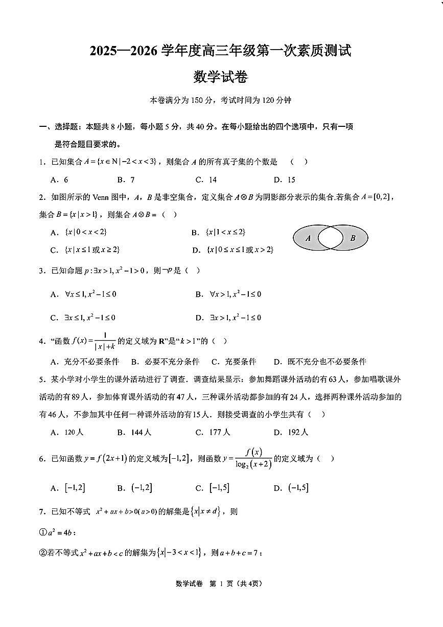 2025年素质测试高三上学期8月数学试题及答案第1页