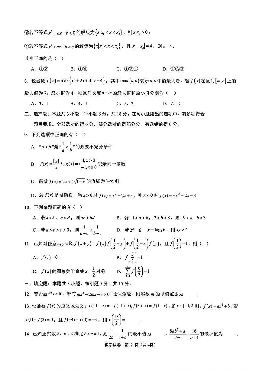 2025年素质测试高三上学期8月数学试题及答案第2页