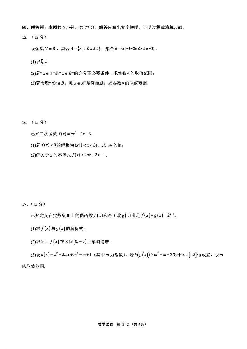 2025年素质测试高三上学期8月数学试题及答案第3页