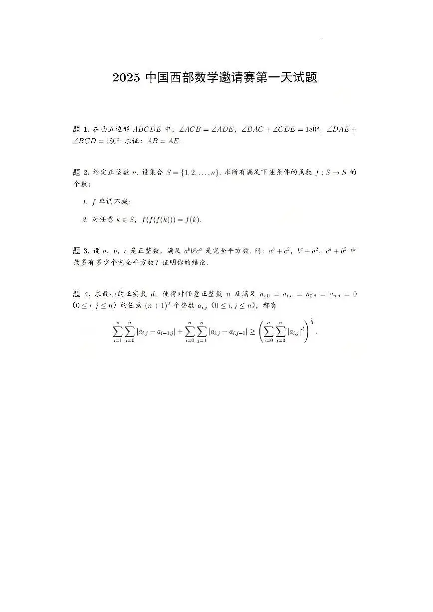 2025年中国西部数学邀请赛第一天试题第1页