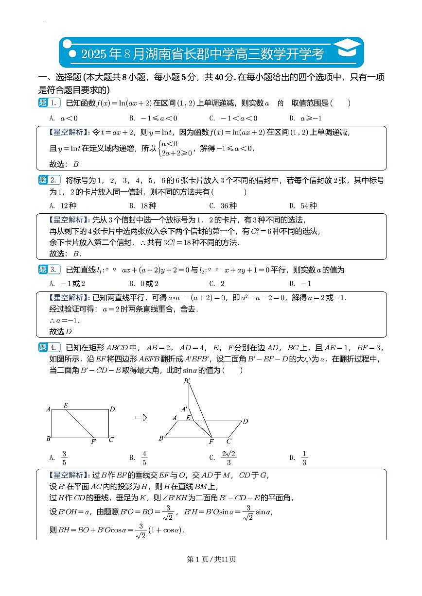 湖南长郡中学2026届高三上学期暑假作业暨开学模拟检测数学解析第1页