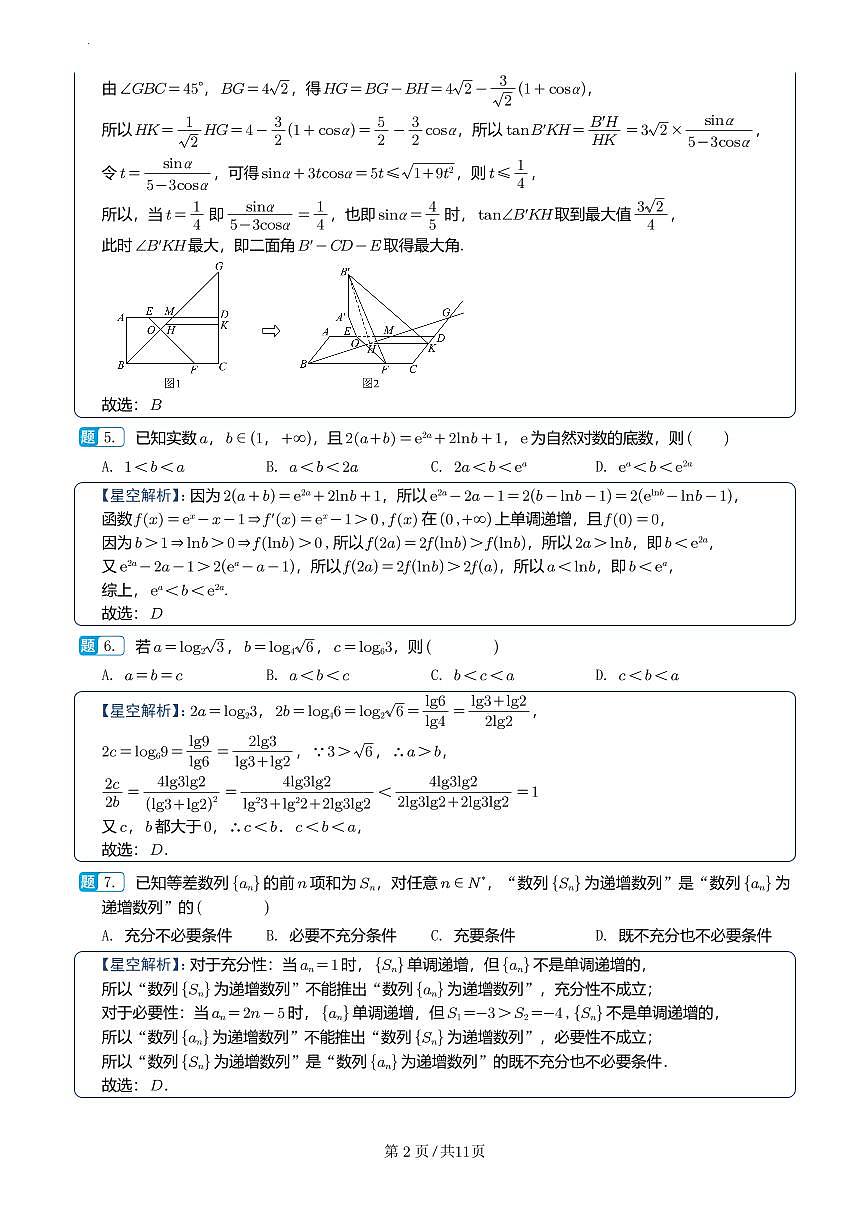 湖南长郡中学2026届高三上学期暑假作业暨开学模拟检测数学解析第2页