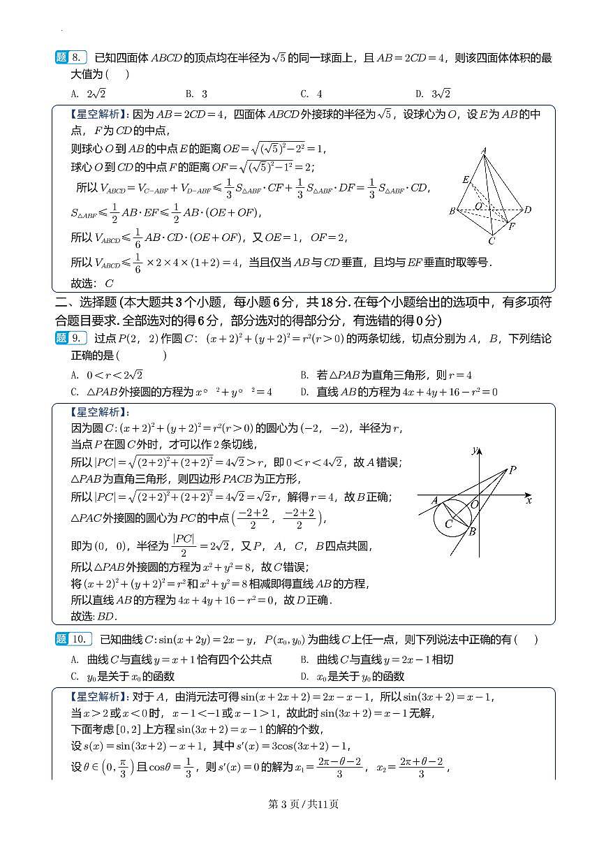 湖南长郡中学2026届高三上学期暑假作业暨开学模拟检测数学解析第3页