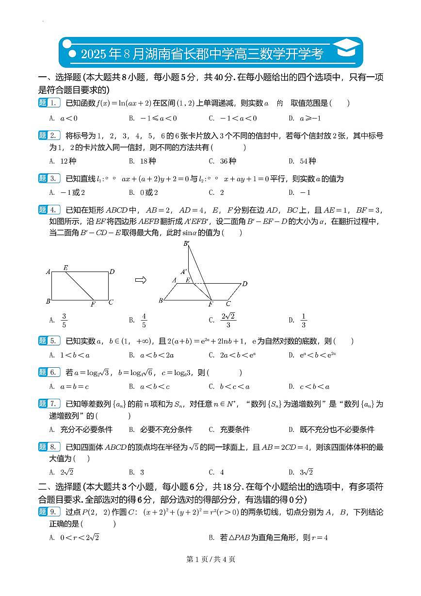 湖南长郡中学2026届高三上学期暑假作业暨开学模拟检测数学试题第1页