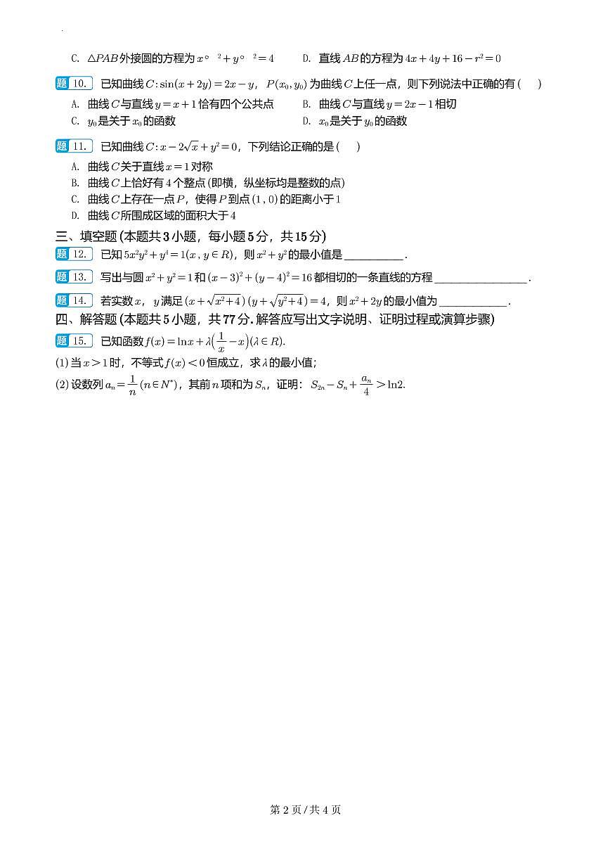湖南长郡中学2026届高三上学期暑假作业暨开学模拟检测数学试题第2页