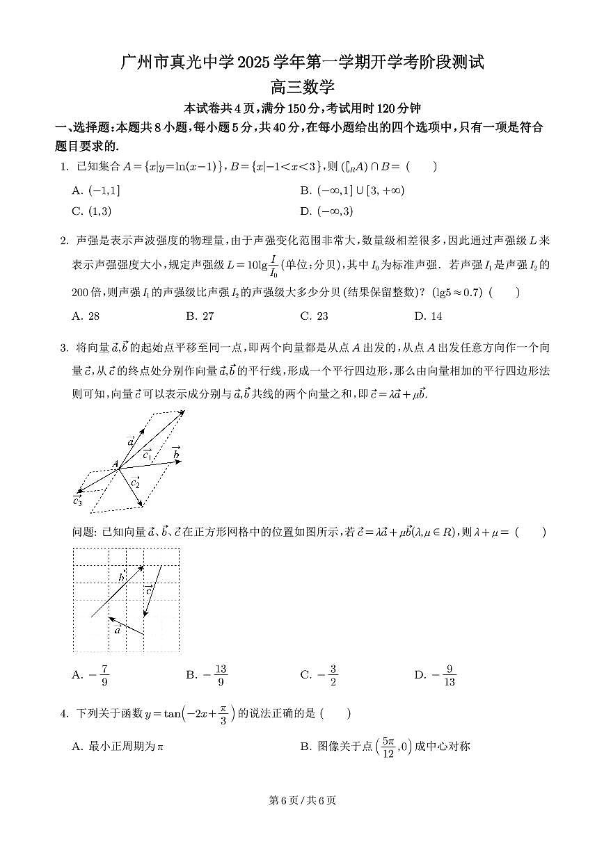 广州真光中学2025-2026学年高三上学期开学考阶段测试数学试卷+答案第1页