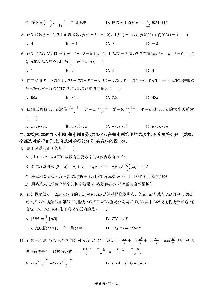 广州真光中学2025-2026学年高三上学期开学考阶段测试数学试卷+答案第2页