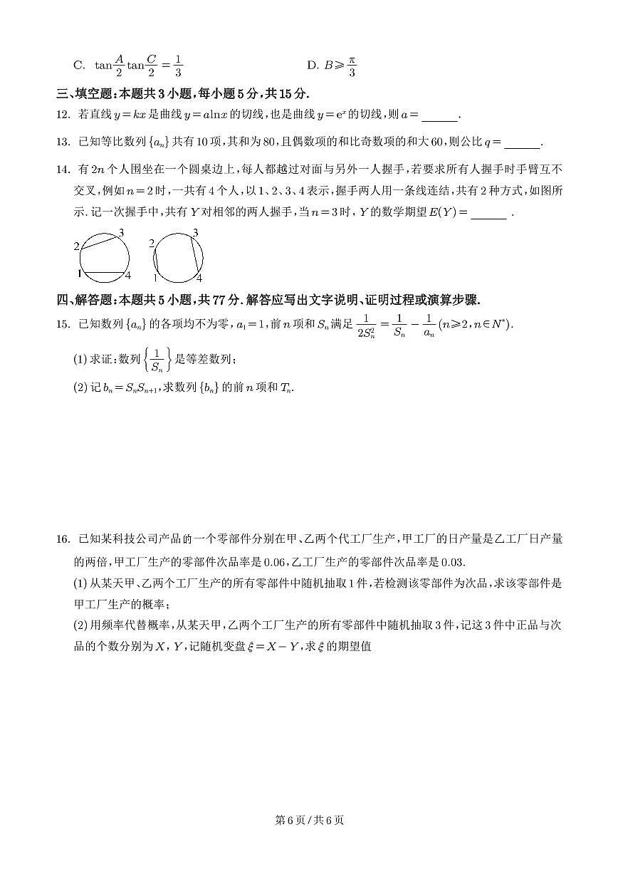 广州真光中学2025-2026学年高三上学期开学考阶段测试数学试卷+答案第3页