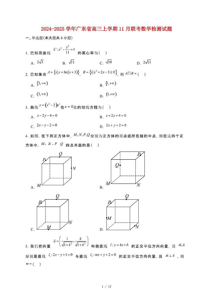 2024_2025学年广东省高三上册11月联考数学试卷【有解析】第1页
