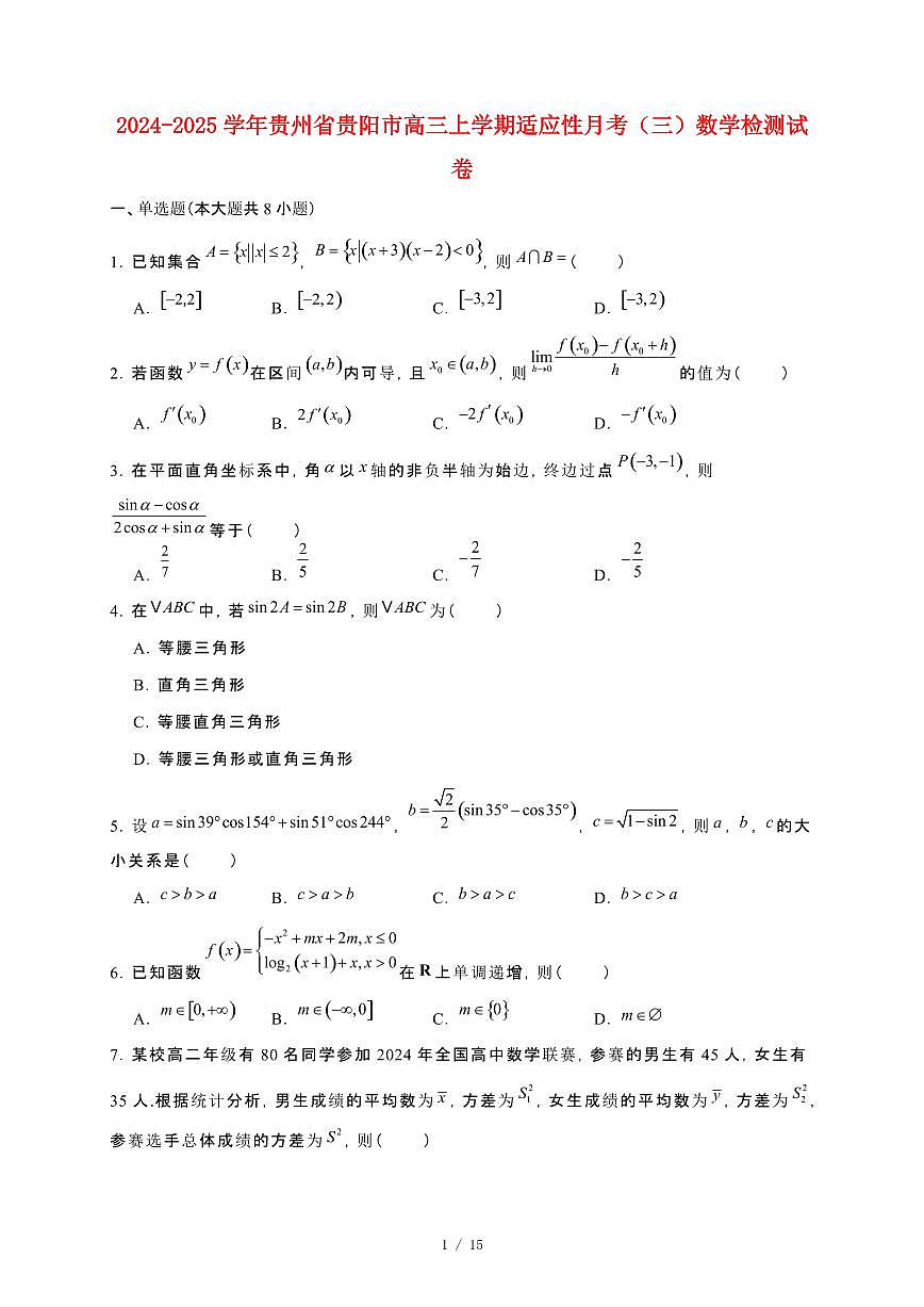 2024_2025学年贵州省贵阳市高三上册适应性月考（三）数学试卷【有解析】第1页