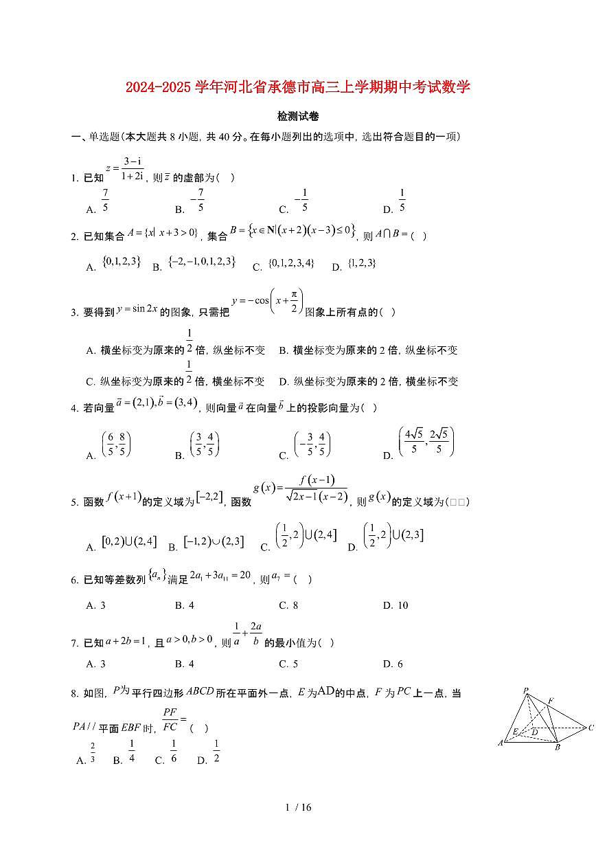 2024_2025学年河北省承德市高三上册期中考试数学试卷【有解析】第1页