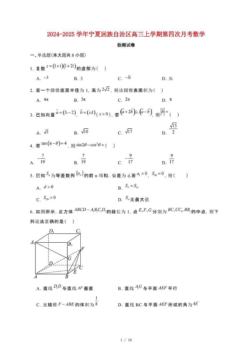 2024_2025学年宁夏回族自治区高三上册第四次月考数学试卷【有解析】第1页