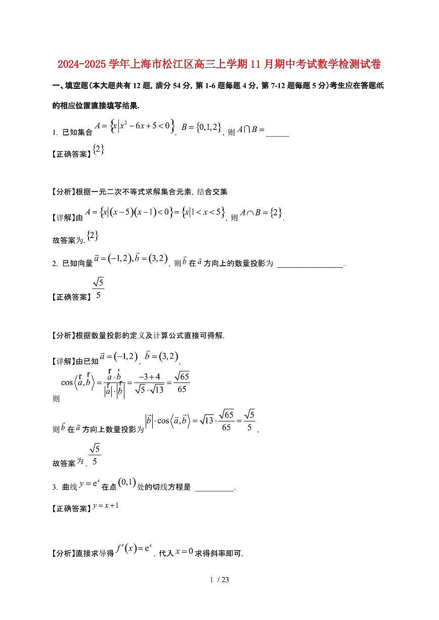 2024_2025学年上海市松江区高三上册11月期中考试数学试卷【带解析】第1页