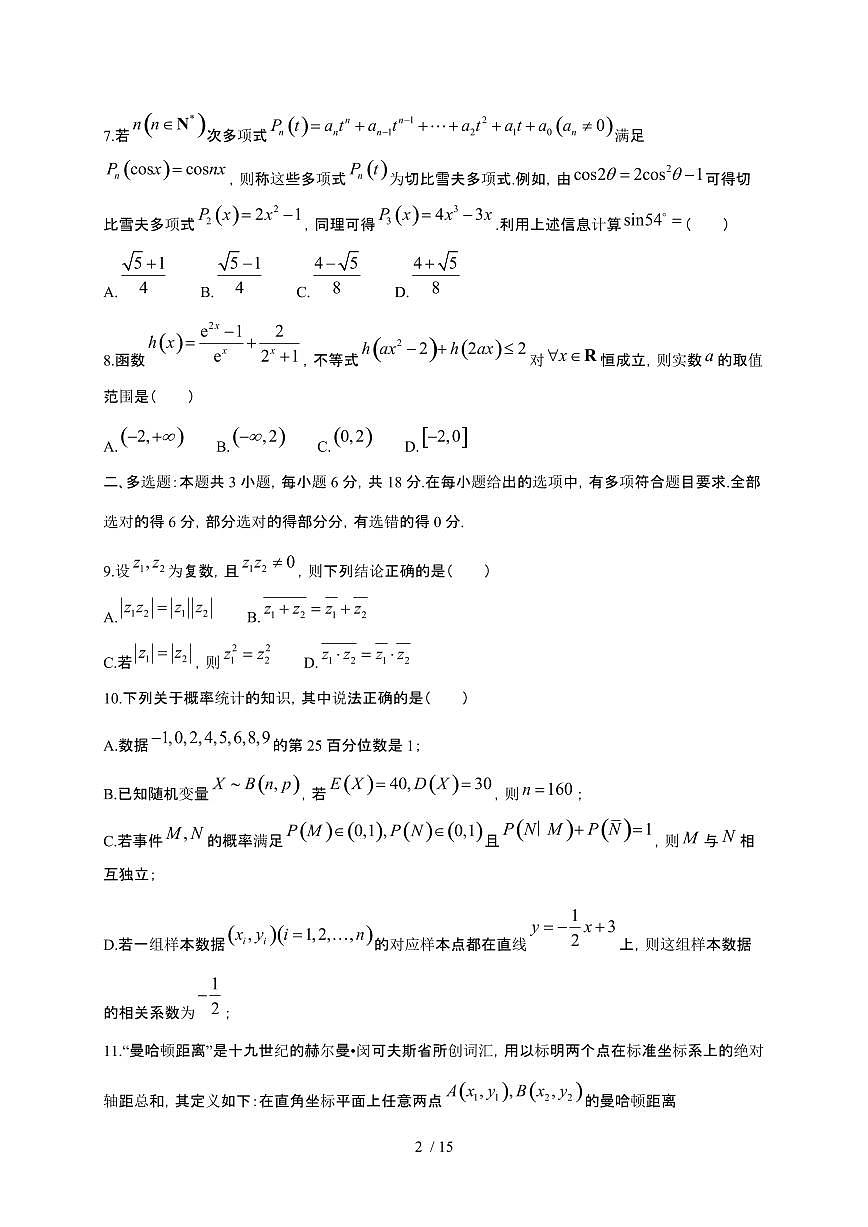 2024_2025学年四川省成都市高三上册11月期中考试数学试卷【有解析】第2页