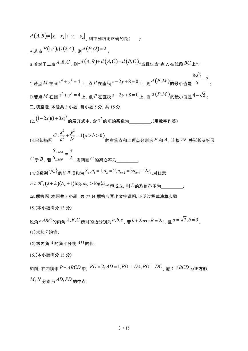 2024_2025学年四川省成都市高三上册11月期中考试数学试卷【有解析】第3页