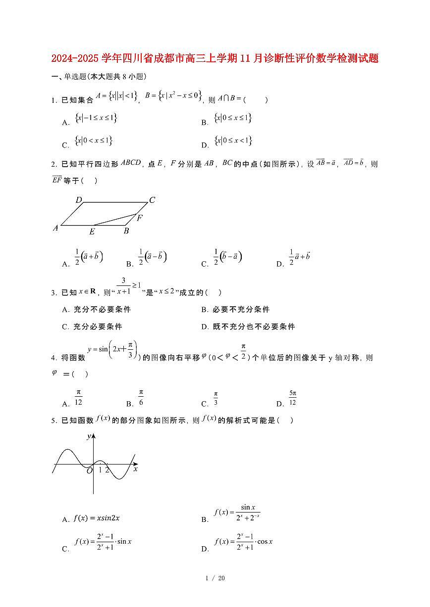 2024_2025学年四川省成都市高三上册11月诊断性评价数学试卷【有解析】第1页