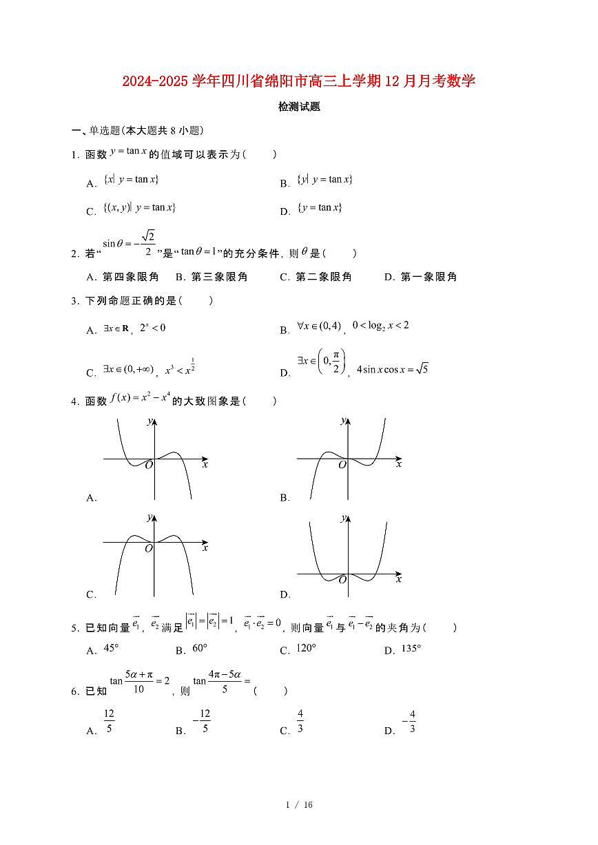 2024_2025学年四川省绵阳市高三上册12月月考数学试卷【有解析】第1页