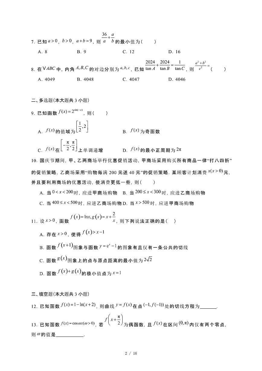 2024_2025学年四川省绵阳市高三上册12月月考数学试卷【有解析】第2页