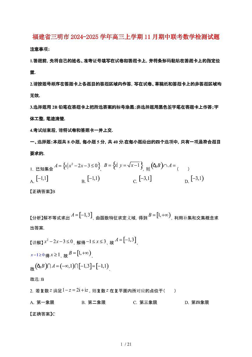 福建省三明市2024_2025学年高三上册11月期中联考数学试卷【带解析】第1页