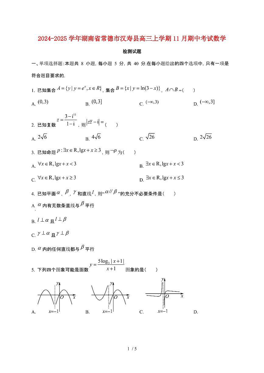 2024_2025学年湖南省常德市汉寿县高三上册11月期中考试数学试卷第1页