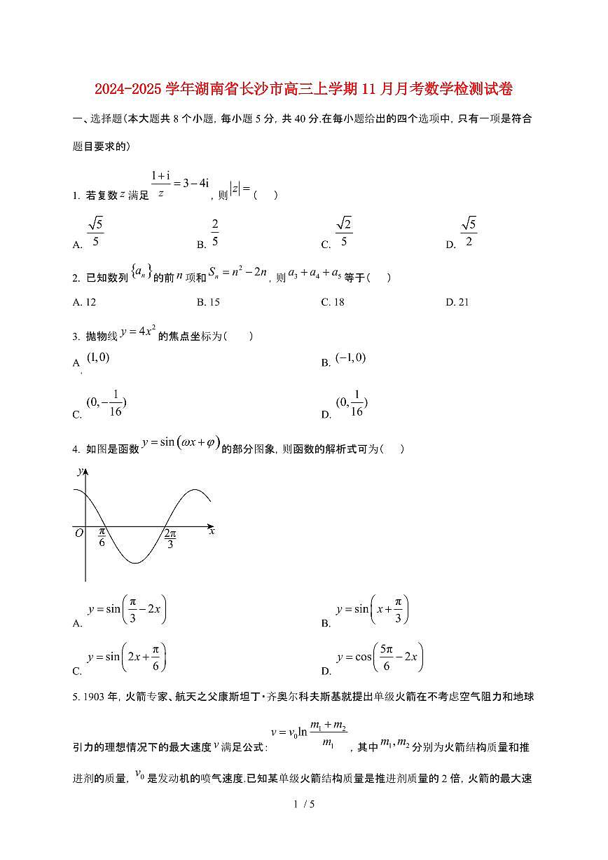 2024_2025学年湖南省长沙市高三上册11月月考数学试卷第1页