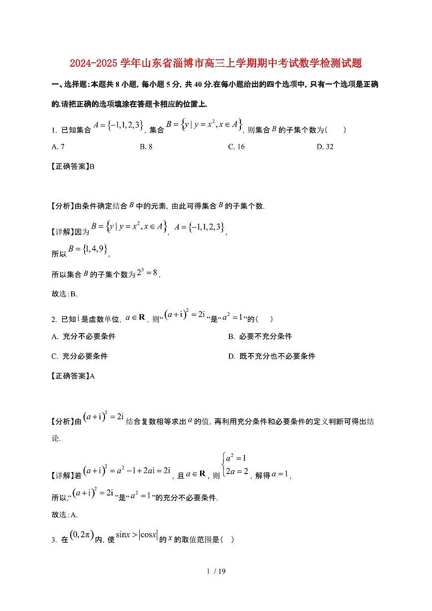 2024_2025学年山东省淄博市高三上册期中考试数学试卷【带解析】第1页