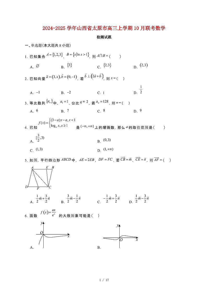 2024_2025学年山西省太原市高三上册10月联考数学试卷【有解析】第1页