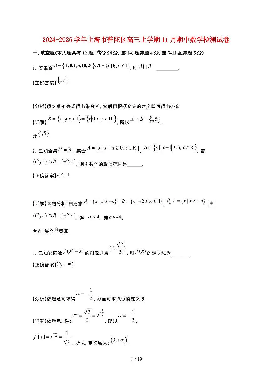 2024_2025学年上海市普陀区高三上册11月期中数学试卷【带解析】第1页