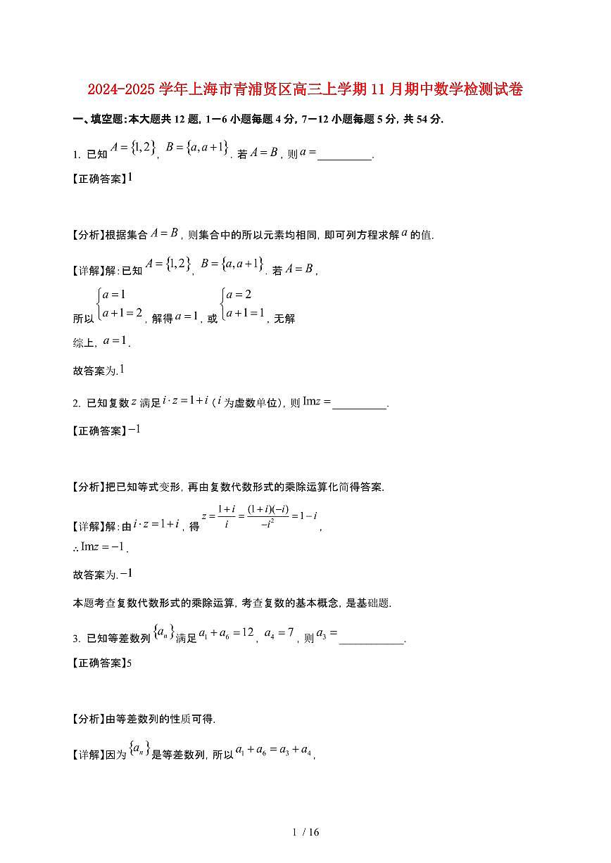 2024_2025学年上海市青浦贤区高三上册11月期中数学试卷【带解析】第1页