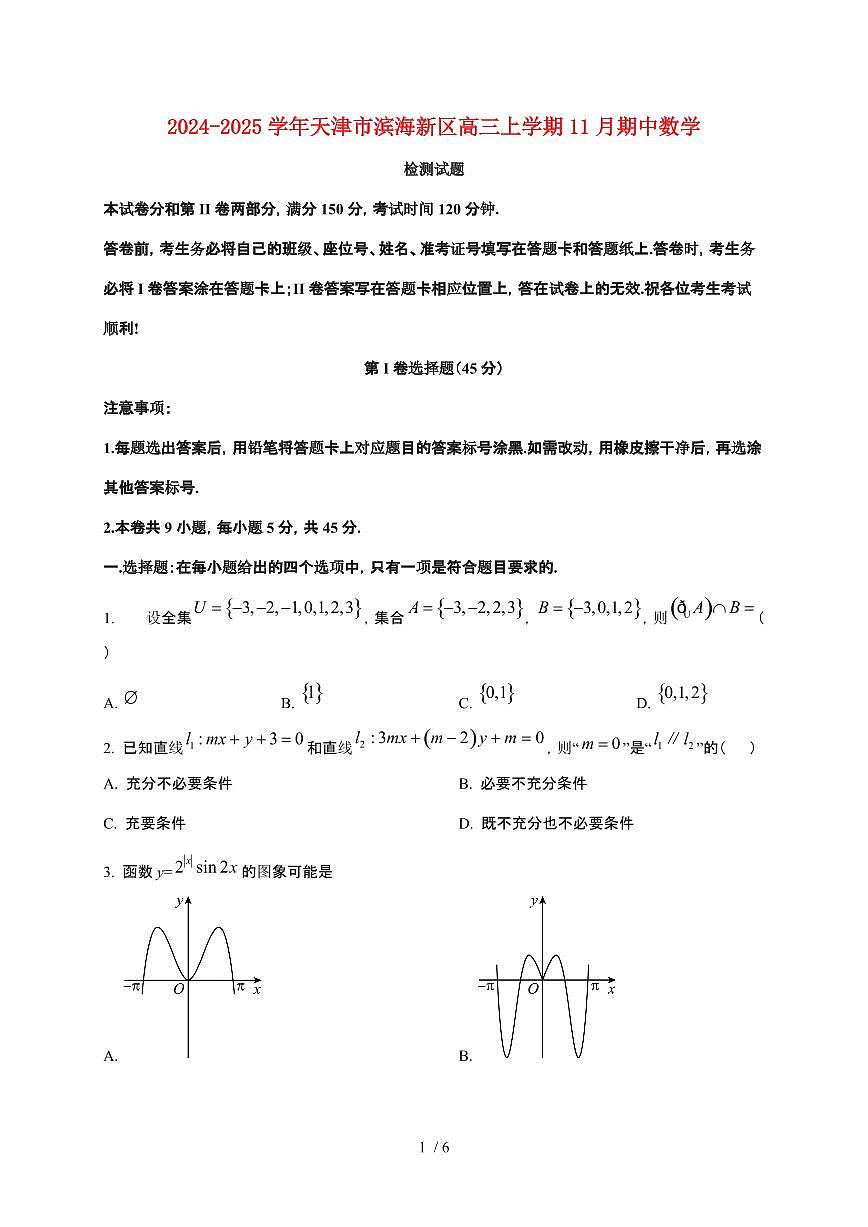 2024_2025学年天津市滨海新区高三上册11月期中数学试卷第1页