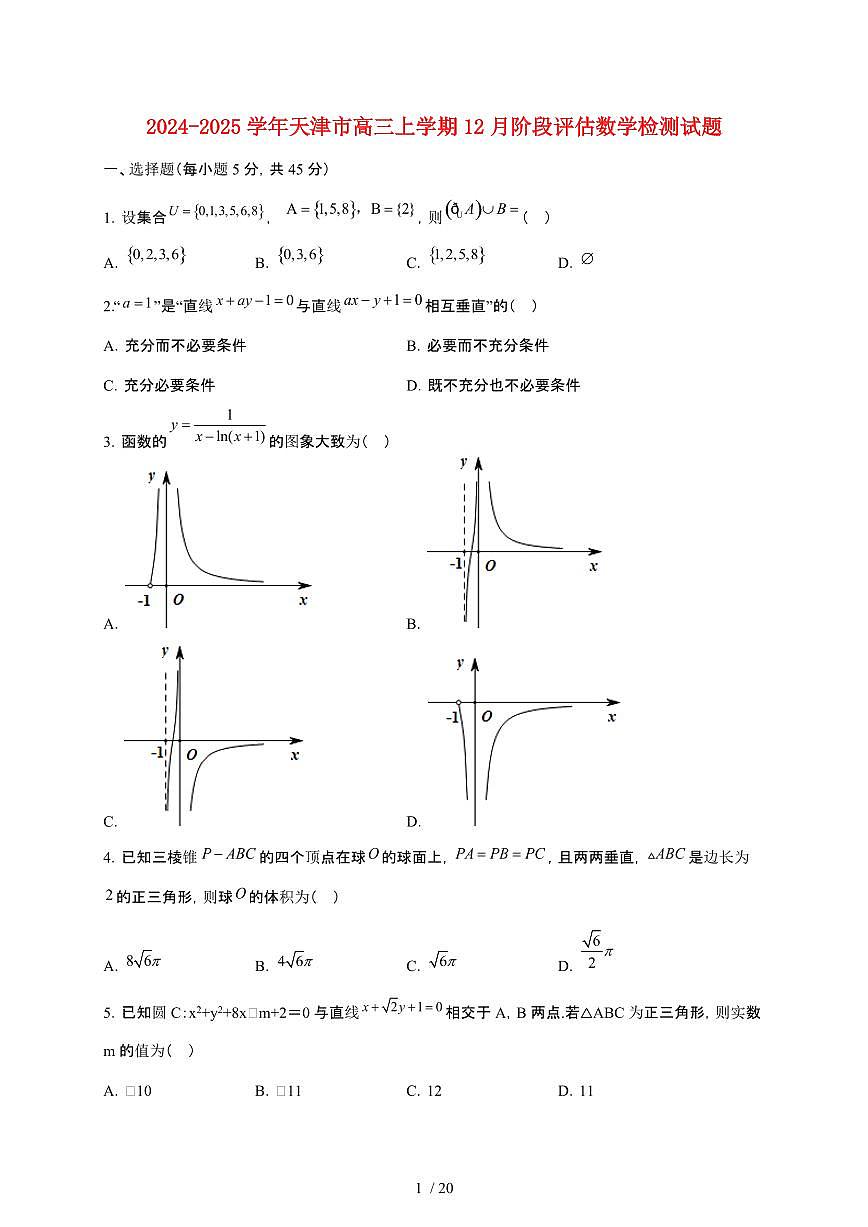 2024_2025学年天津市高三上册12月阶段评估数学试卷【有解析】第1页