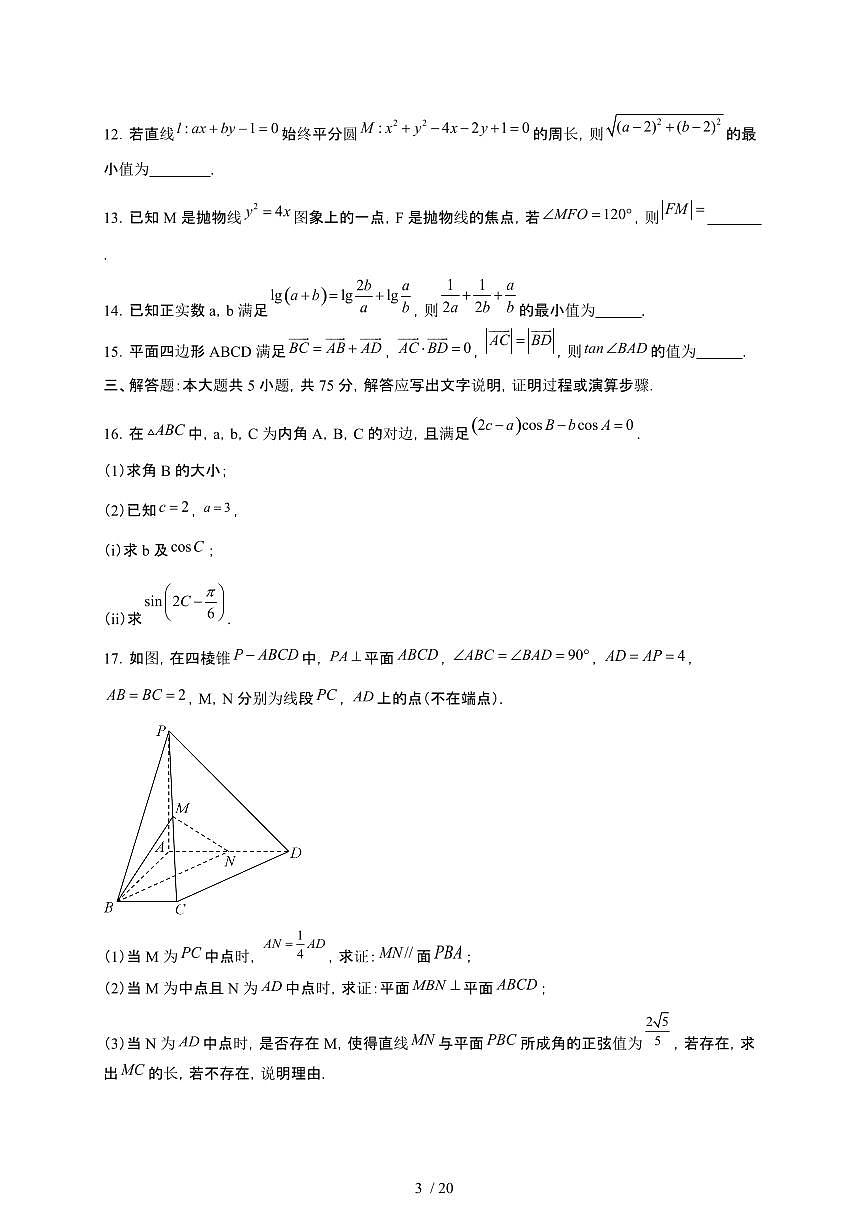 2024_2025学年天津市高三上册12月阶段评估数学试卷【有解析】第3页