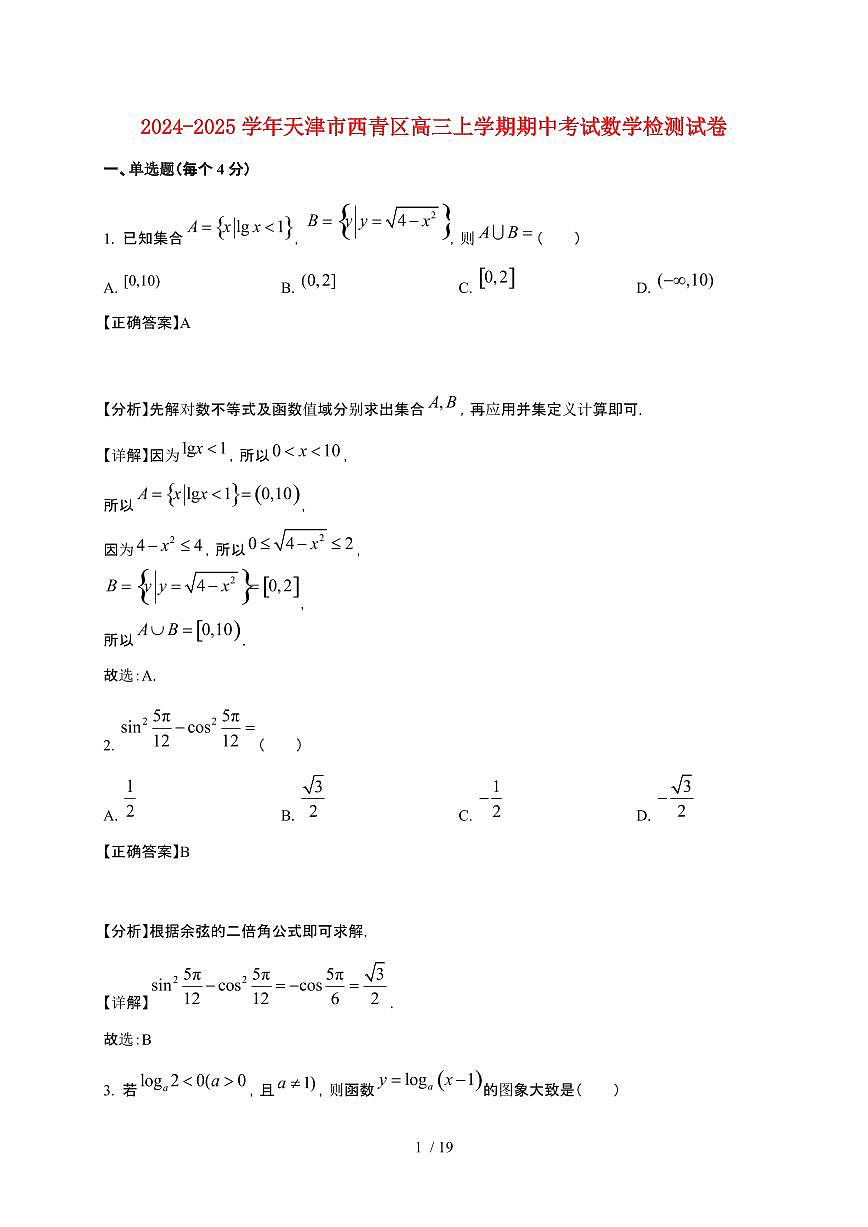 2024_2025学年天津市西青区高三上册期中考试数学试卷【带解析】第1页