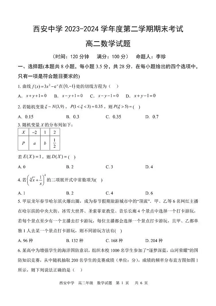 陕西省西安中学2023-2024学年高二下学期6月期末考试数学试题+答案第1页