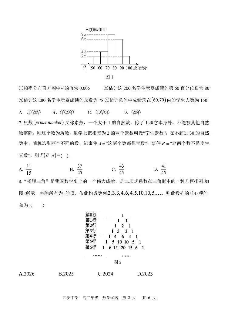 陕西省西安中学2023-2024学年高二下学期6月期末考试数学试题+答案第2页