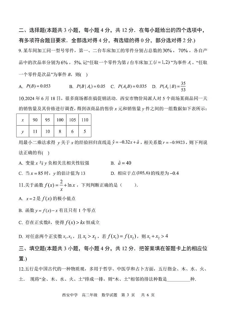 陕西省西安中学2023-2024学年高二下学期6月期末考试数学试题+答案第3页