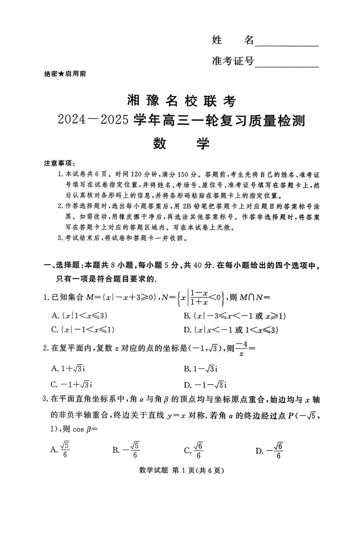 湘豫名校联考2024-2025学年高三上学期12月一轮复习质量检测数学试题（PDF版，含解析）第1页