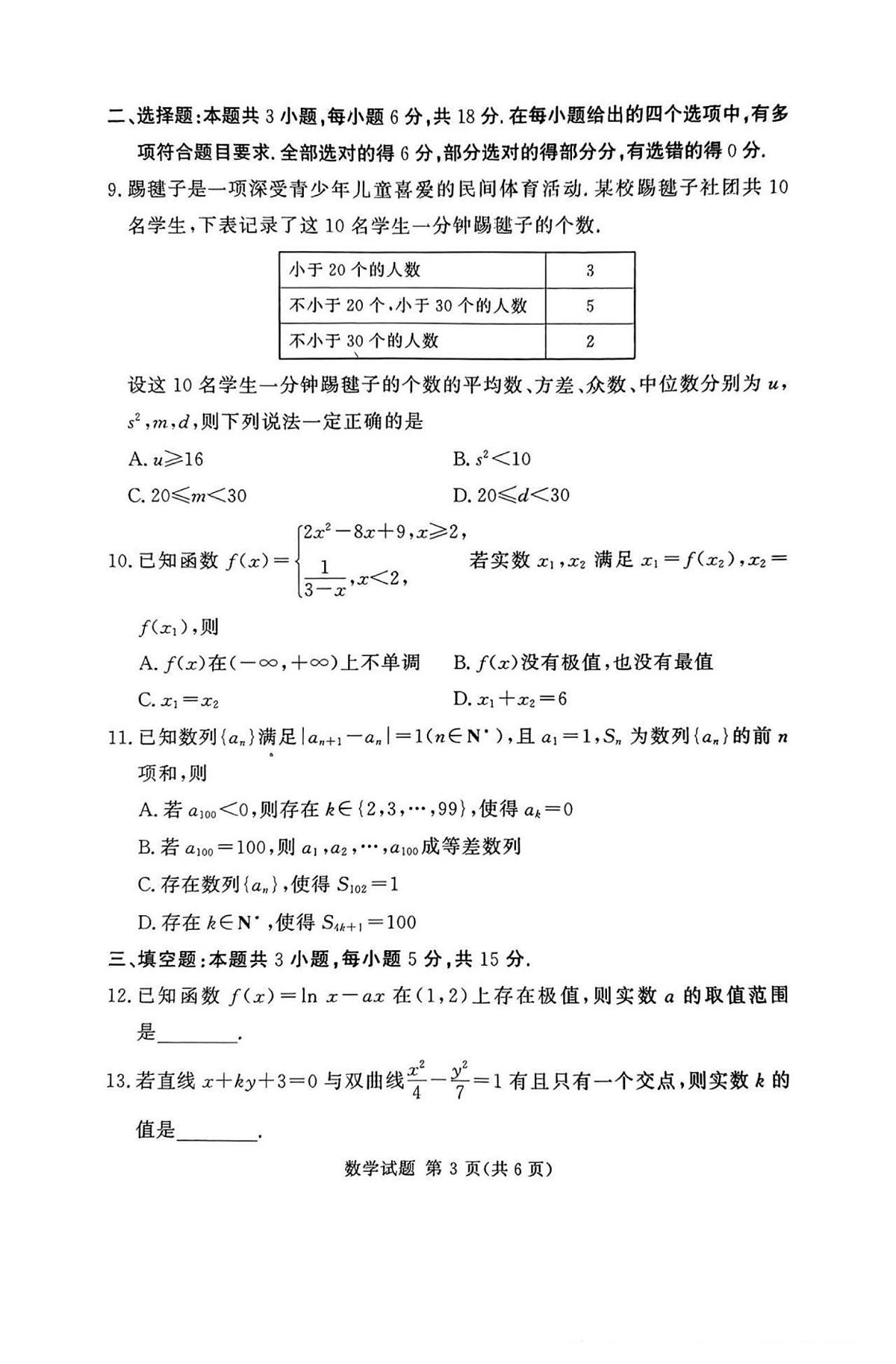 湘豫名校联考2024-2025学年高三上学期12月一轮复习质量检测数学试题（PDF版，含解析）第3页