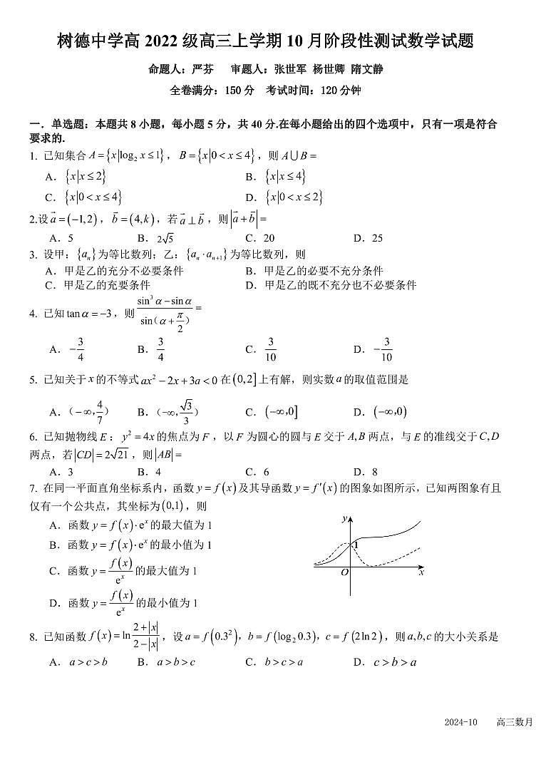四川省成都市树德中学2025届高三上学期10月月考数学（含答案）第1页
