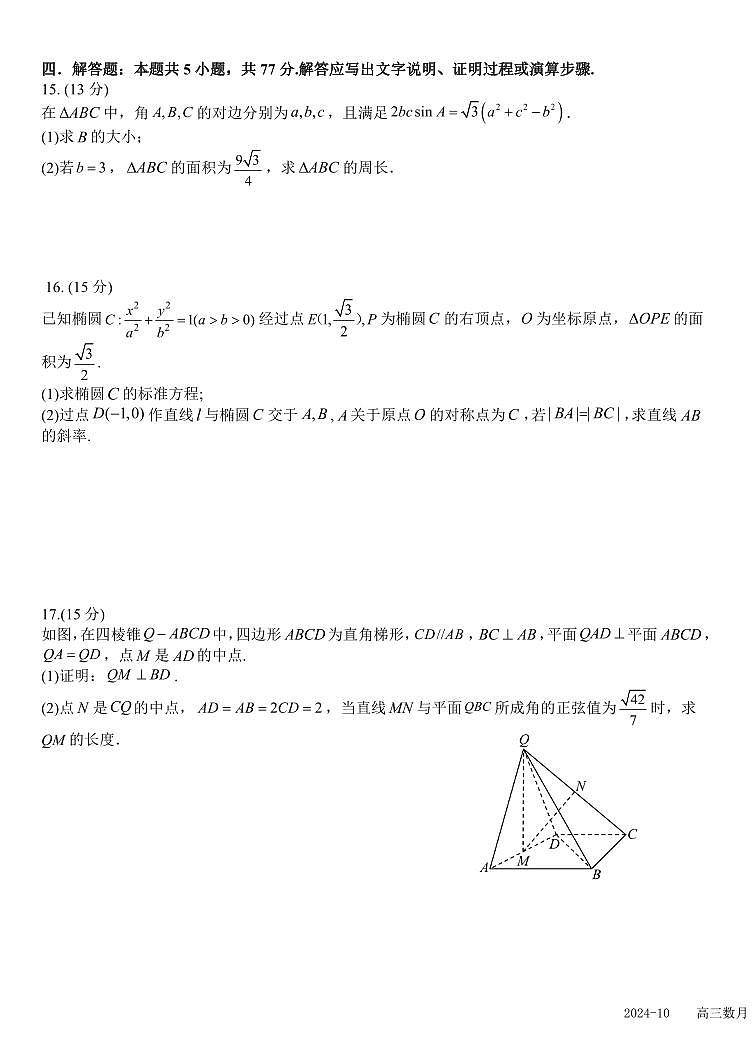 四川省成都市树德中学2025届高三上学期10月月考数学（含答案）第3页