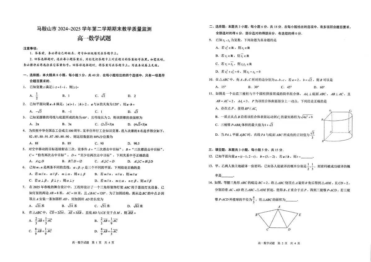 安徽省马鞍山市2024-2025学年高一下学期期末教学质量监测数学试卷第1页