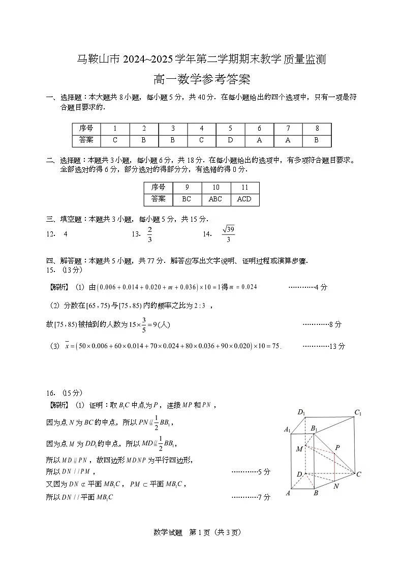 安徽省马鞍山市2024-2025学年高一下学期期末教学质量监测数学试卷答案第1页