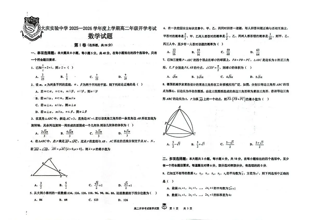 黑龙江省大庆市大庆实验中学2025-2026学年高二上学期开学考试数学试题第1页