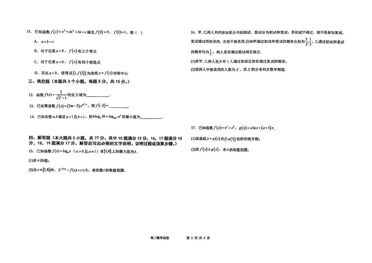 吉林省长春市长春汽车经济技术开发区第三中学2024-2025学年高二下学期7月期末考试数学试卷(图片版含详解)第2页