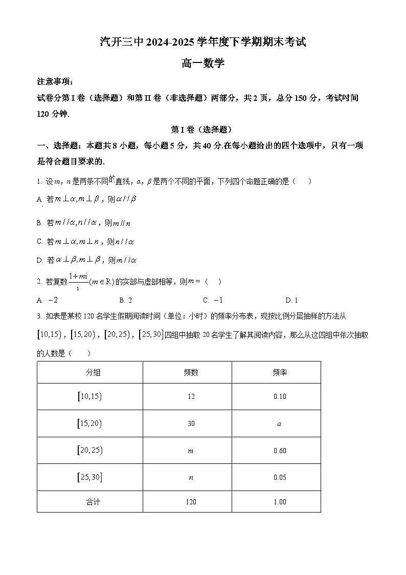 吉林省长春市长春汽车经济技术开发区第三中学2024-2025学年高一下学期7月期末数学试题第1页