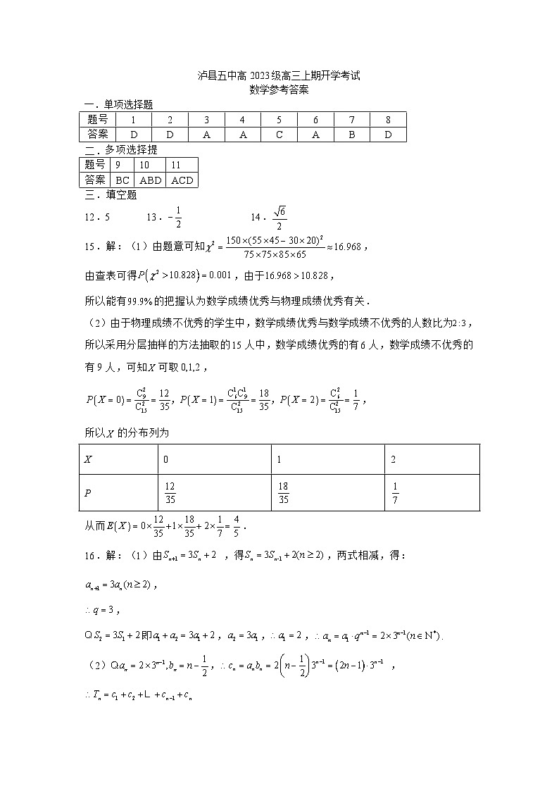 泸县五中高2023级高三上期开学考试数学试题答案第1页