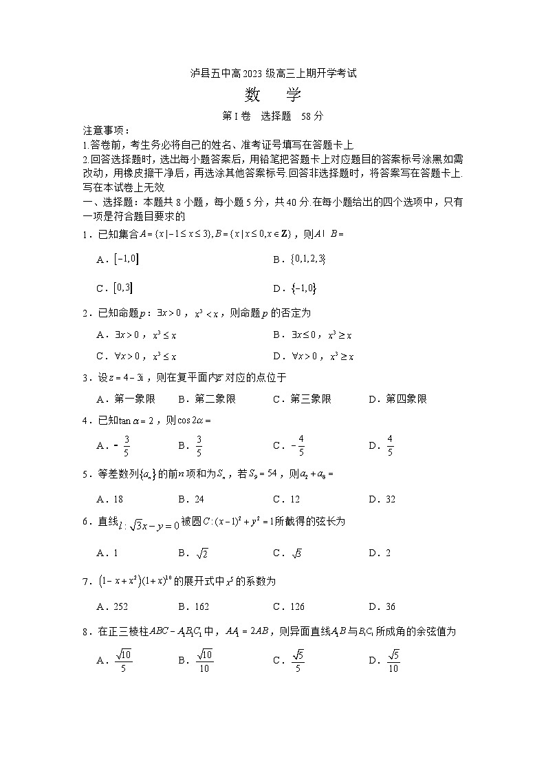 泸县五中高2023级高三上期开学考试数学试题第1页